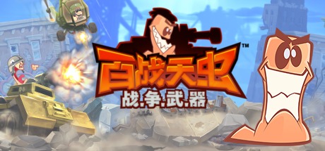 [PC/策略战棋]百战天虫：战争武器 Build.24946469 中文版[5.2GB/度盘]