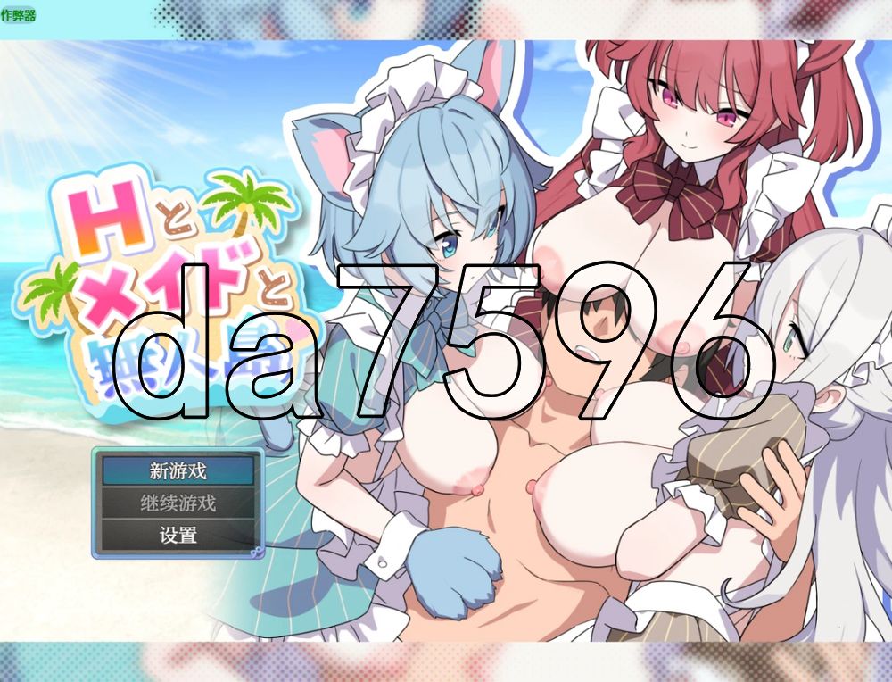 [日式RPG/新作] 巨乳女仆无人岛后宫 Hとメイドと無人島 PC+安卓 内嵌AI汉化版+作弊码 [2.20G/多空转百度]