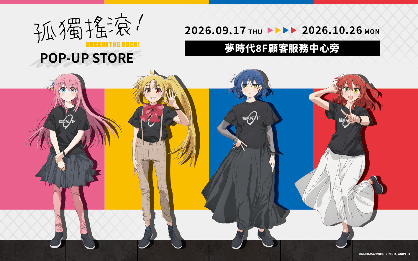 「《孤獨搖滾!》POP-UP STORE高雄」9 月 17 日- 10 月 26 日 於高雄夢時代8樓開設