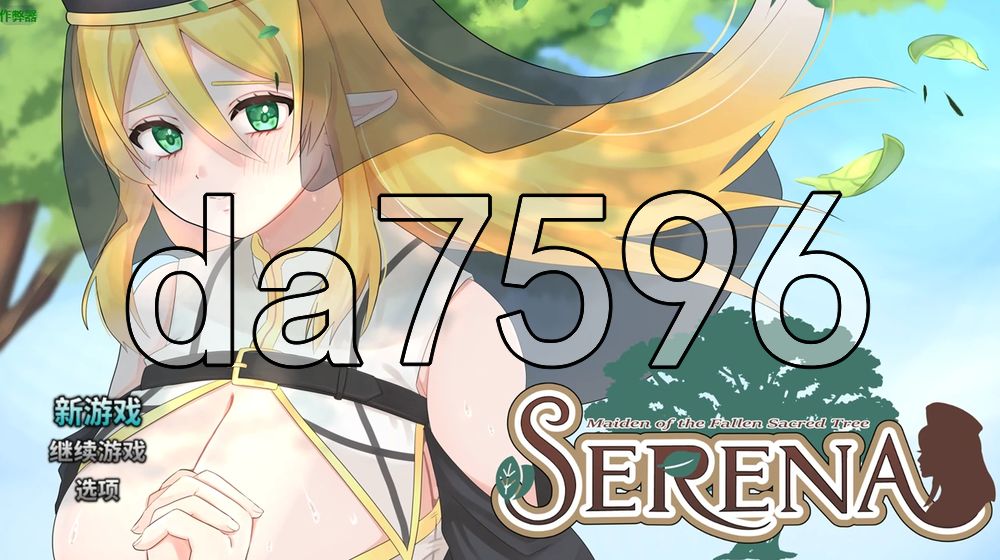 [日式RPG/新作] 堕落圣树的少女塞蕾娜 堕ちた聖樹の乙女 セレナ PC+安卓 内嵌AI汉化版+作弊码 [1.40G/多空转百度]