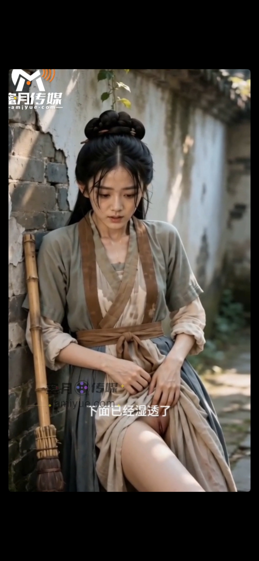[AI真人动画] 贱婢翻身，独揽深宅荣宠
