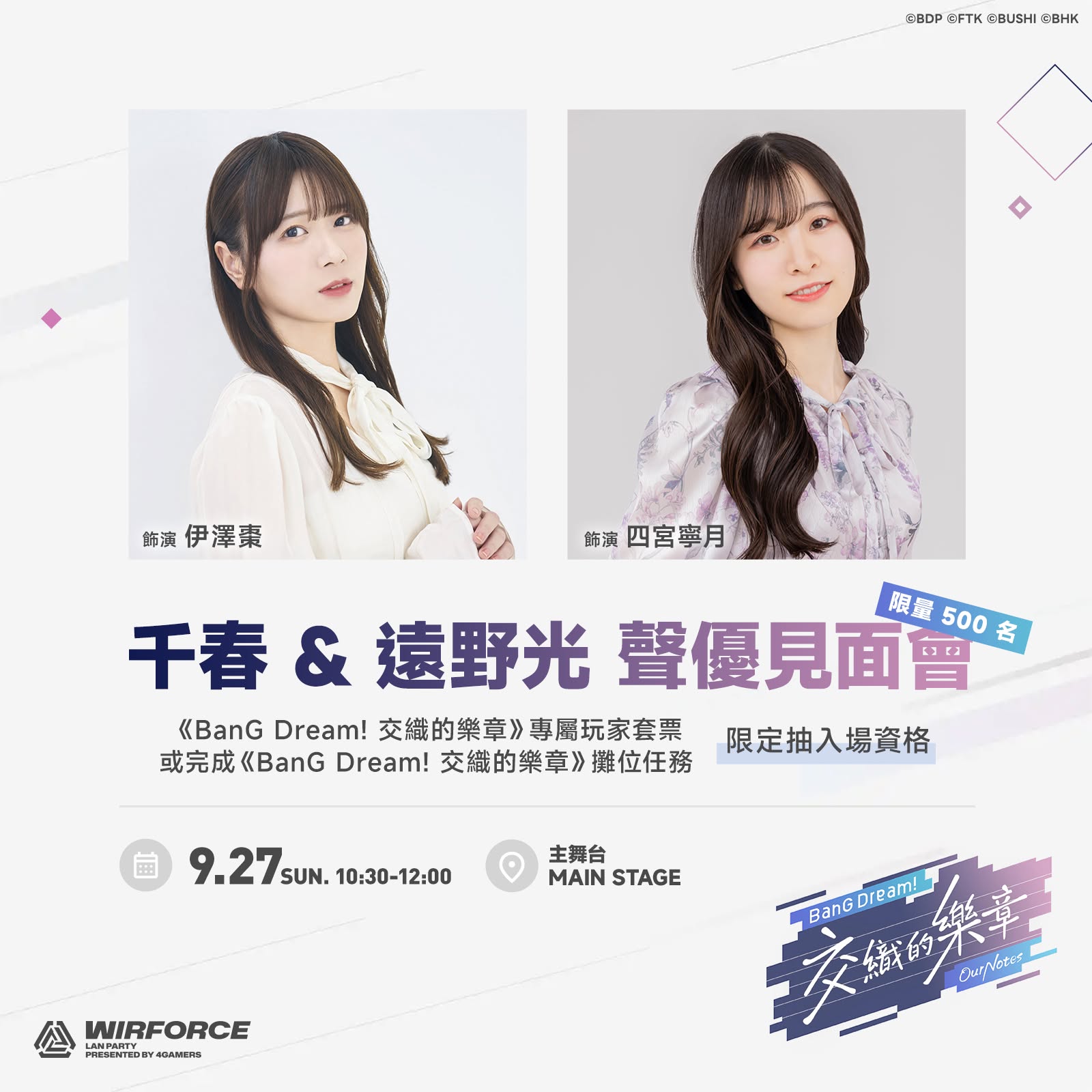 《BanG Dream! 交織的樂章》千春、遠野光聲優見面會 將於9月27日WirForce 2026活動舉辦