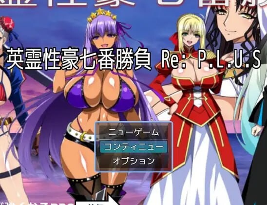 [RPG汉化PC]英霊性豪七番勝負 英灵性豪七番胜负 ReP.L.U.S 【FM/BD 1.6G】