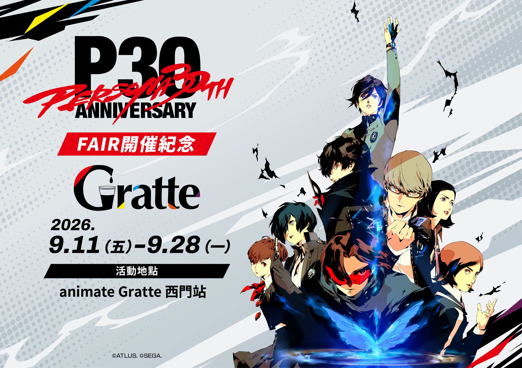 『女神異聞錄』系列 30週年紀念animate FAIR&Gratte 9月11日-9月28日於北中南開設