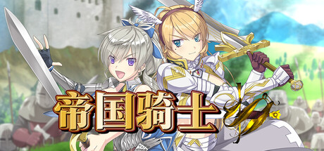 【PC/RPG/中文】帝国骑士 Imperial Knights V1.02 STEAM官方中文版【8G/度盘】