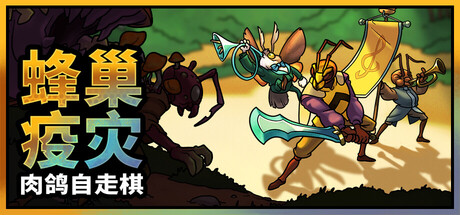 [PC/策略战棋]蜂巢疫灾 Build.24731772 中文版[3.7GB/度盘]