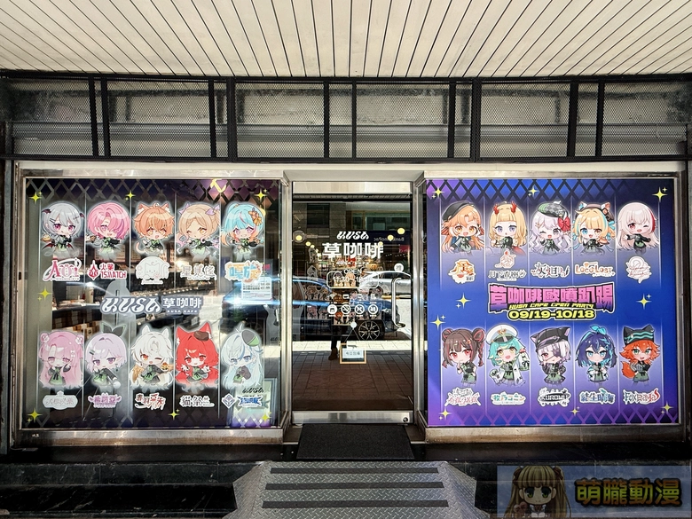 20 位台 V參與「草咖啡歐噴趴踢 KUSA CAFE OPEN PARTY」將自9 月 19 日起舉辦 公開2026 WirForce見面會資訊