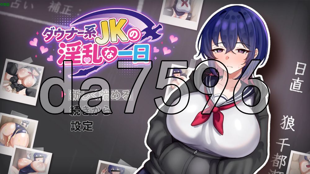[日式RPG/新作] 忧郁系JK的淫乱一日 ダウナー系女子校生の淫乱な一日 PC+安卓 内嵌AI汉化版+作弊码 [1.0G/多空转百度]