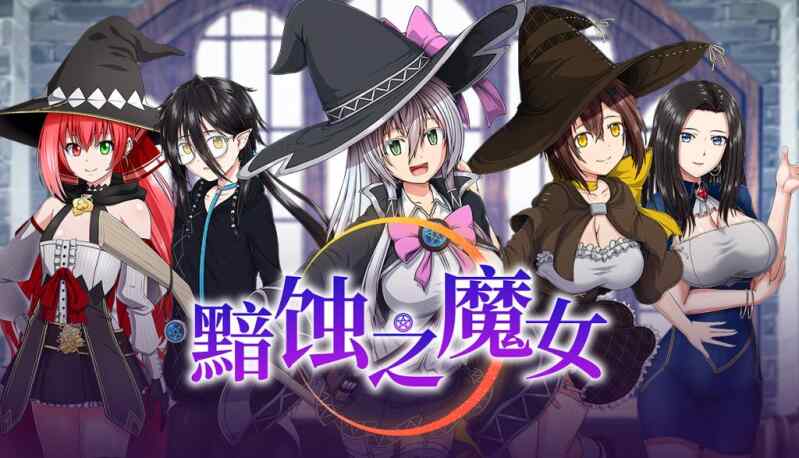 【RPG/官中步兵/PC】黯蚀之魔女 v1.0.1【3.51G】