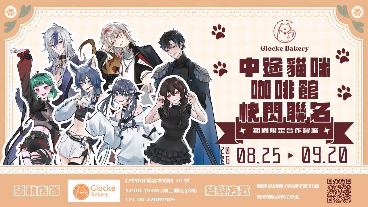 Glocke Bakery中途貓咪咖啡館 × VTuber快閃聯名期間限定合作餐廳 與多位台V合作推出聯名特典