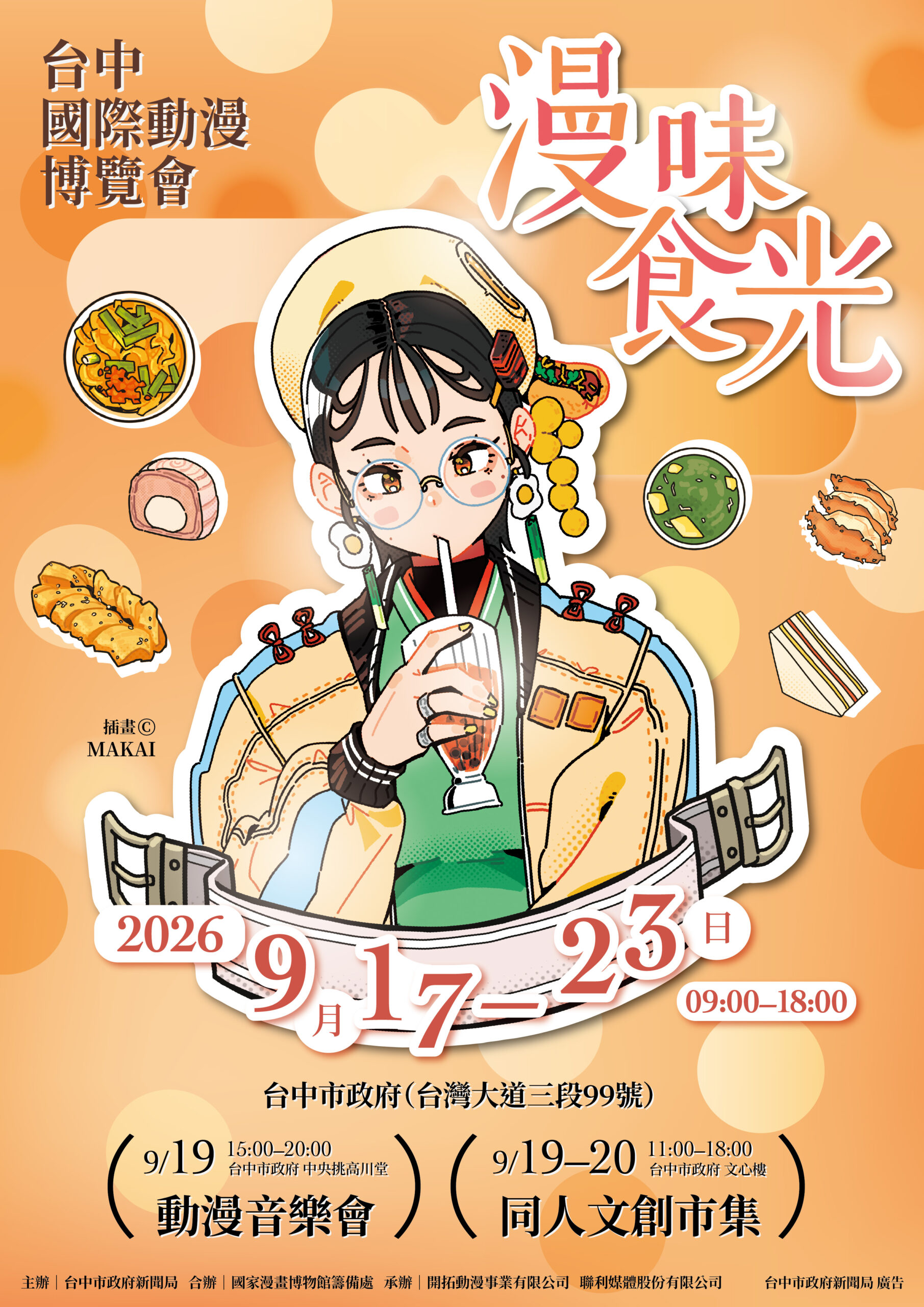 「2026台中國際動漫博覽會」於9月17日至23日在台灣大道市政大樓舉辦