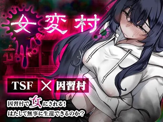[PC+安卓/RPG/TS/恐怖]女变村 女変村 v1.0.1+全CG[200M]