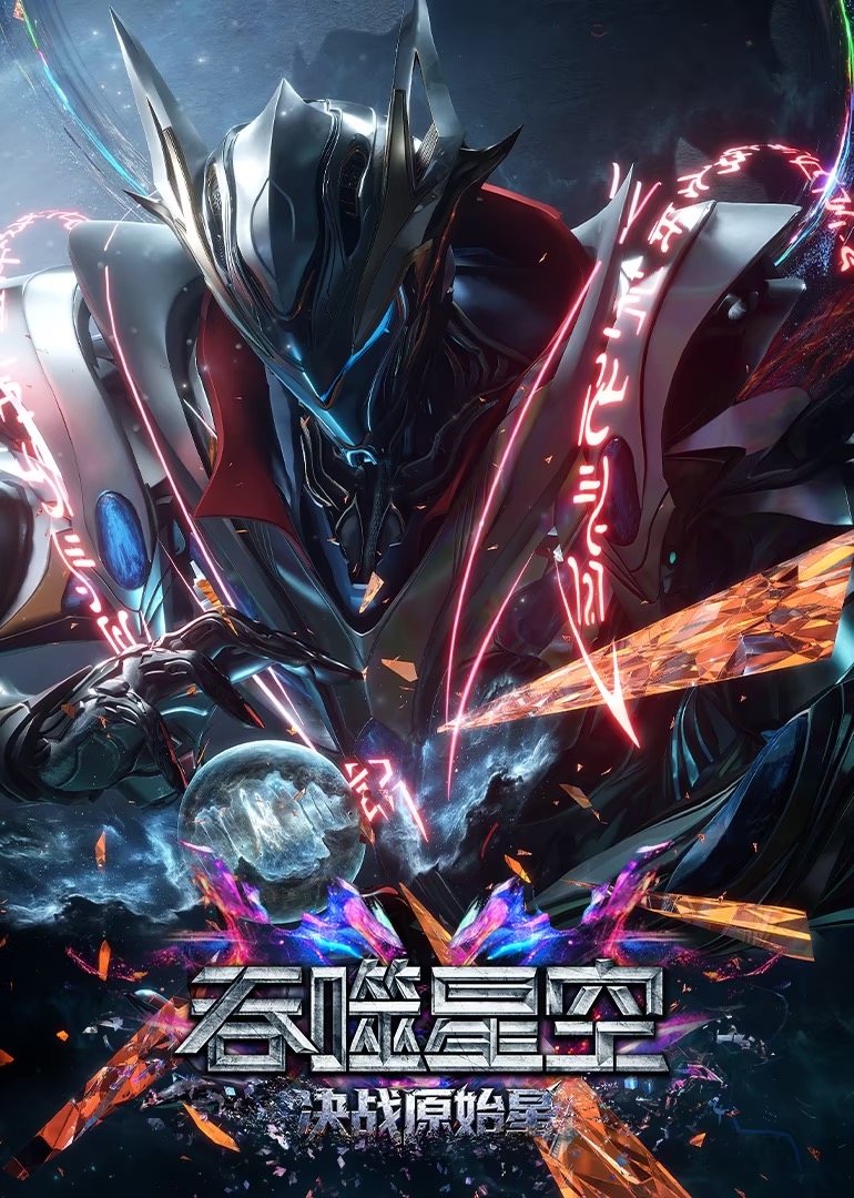 【吞噬星空剧场版 决战原始星】超清完整版 百度网盘+夸克
