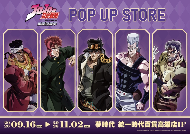 《JOJO的奇妙冒險 星塵遠征軍》快閃店南部場 9月16日-11月2日於高雄夢時代開設