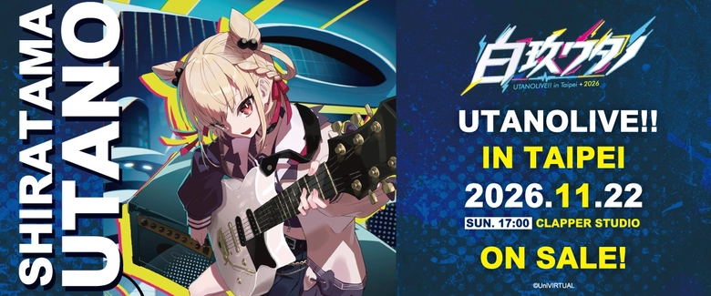 「白玖ウタノ UTANOLIVE!! In Taipei 2026」開放售票 將於11月22日在三創舉辦