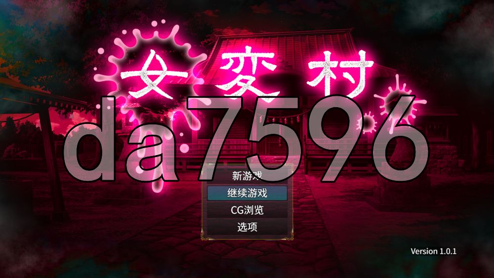 [日式RPG/新作] 女变村 女変村 v1.0.1 PC+安卓 内嵌AI汉化版+存档 [470M/多空转百度]