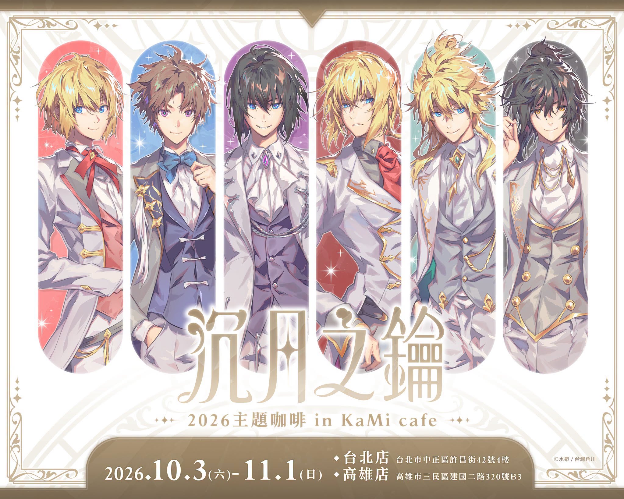 2026「沉月之鑰」主題咖啡 in KaMi cafe 台北店&高雄店 10 月 3 日至 11 月 1 日開設