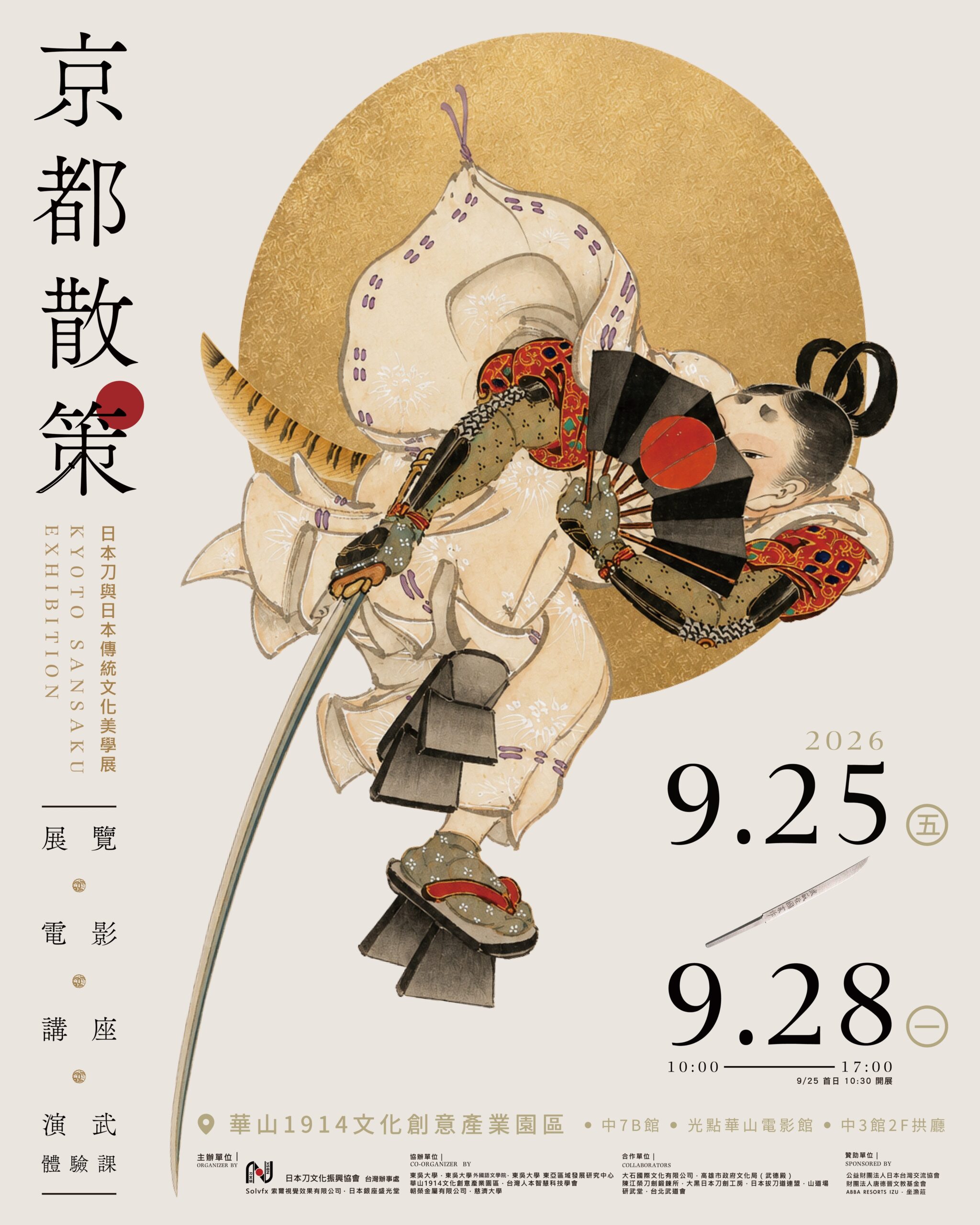 《京都散策—日本刀與日本傳統文化美學展》9月25日-28日華山登場 四大主題看刀劍文化如何跨越古今展現美學