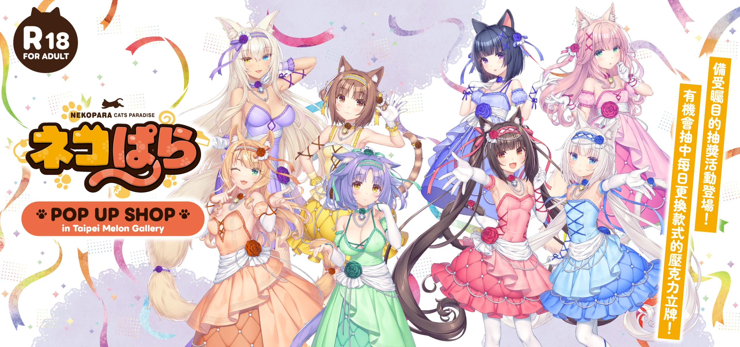 《貓娘樂園 POP UP SHOP》9月19日起於台北 Melon Gallery登場，推出會場先行商品與滿額抽選