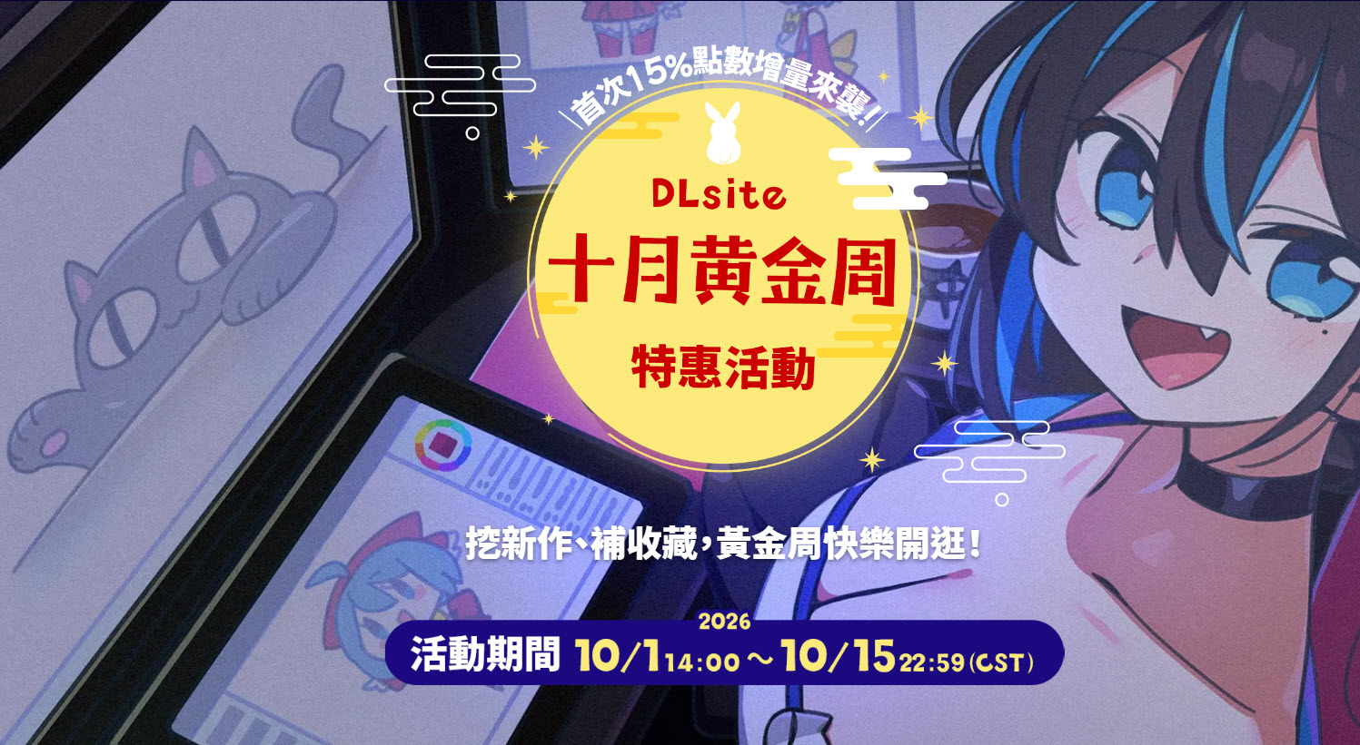 DLsite 2026十月黃金周限定活動 點數增量、商業作品特惠、優惠券發放進行中