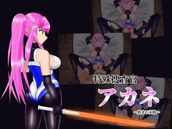 【SLG/AI汉化/PC】特殊搜查官茜~败北的末路~ 简易Live2D模拟 特殊捜査官アカネ~敗北の末路~ 簡易Live2Dシミュレーション【80M】