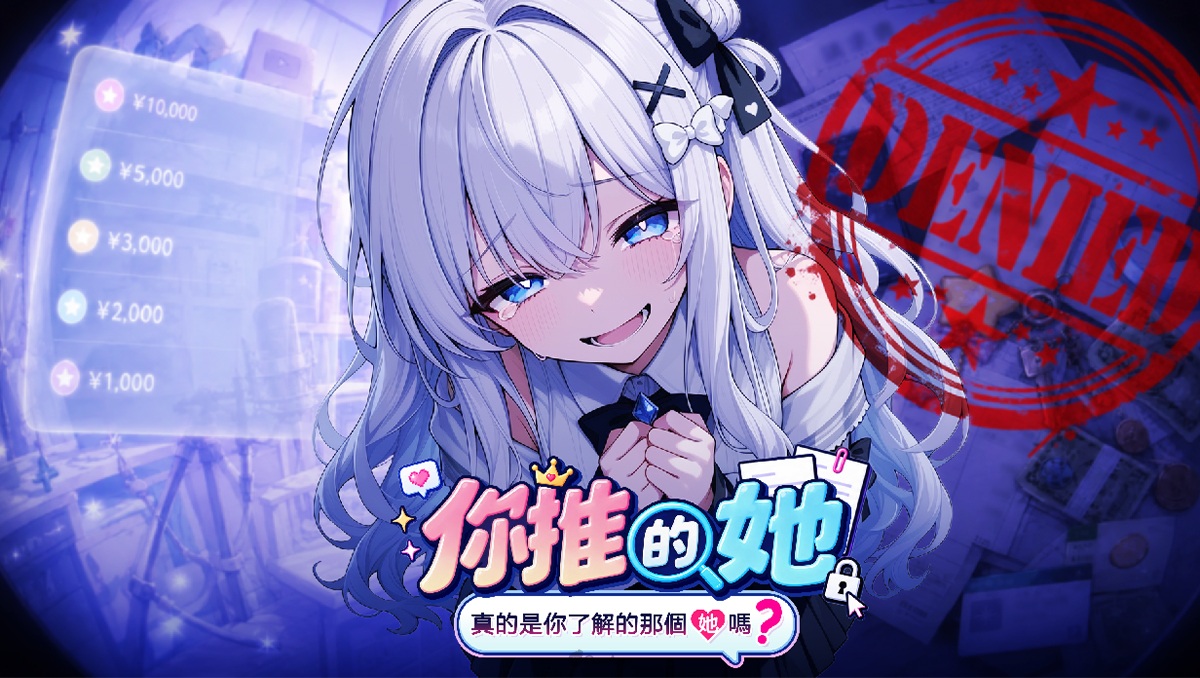 VTuber×文件審查×懸疑遊戲《你推的她，真的是你了解的那個她嗎？》公開Steam Demo！為守護「推」成為保全，揭開事務所黑暗面