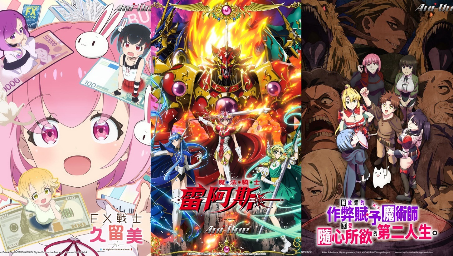 2026羚邦十月新番!《FX戰士久留美》挑戰金融市場、《魔法騎士雷阿斯》經典回歸!