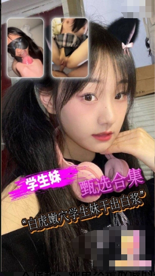 【夸克网盘】【三次元】【DG64】白虎学生妹干出白浆【306MB】