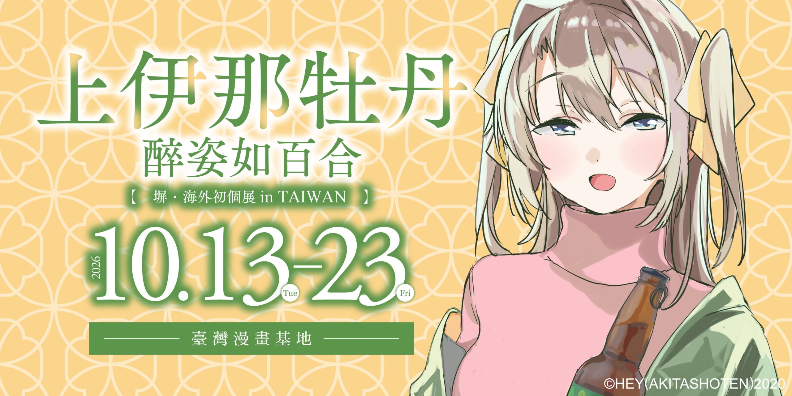 「上伊那牡丹 醉姿如百合―塀・海外初個展 in TAIWAN」將於10月13日－10月23日在臺灣漫畫基地舉辦