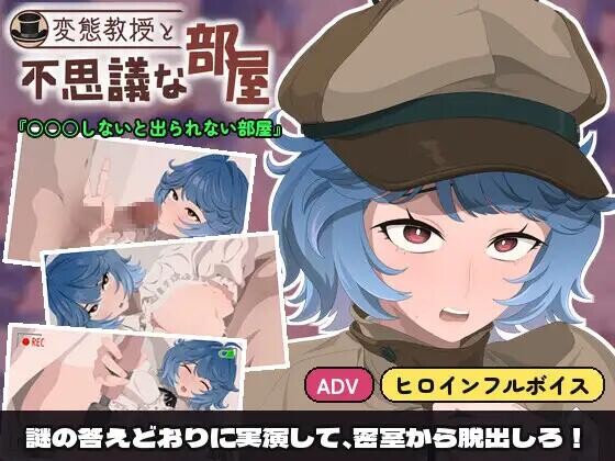 【SLG/AI汉化/PC】变态教授与不可思议的房间 変態教授と不思議な部屋 存档【160M】