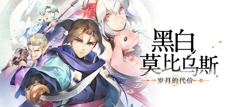 [PC/角色扮演]黑白莫比乌斯：岁月的代价 Build.24644334 中文版[28.7GB/度盘]