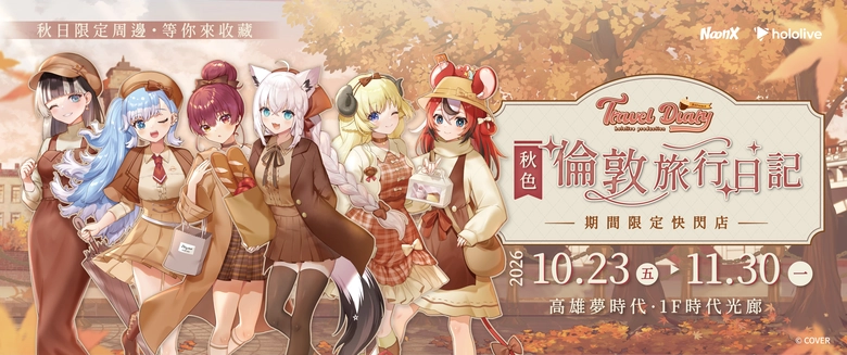 hololive production《秋色｜倫敦旅行日記》快閃店 10月23日-11月30日於高雄夢時代開設