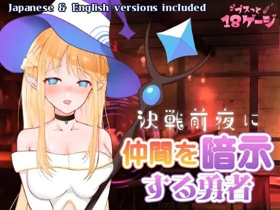 [RPG/2D/日式]精神控制：战斗前夜 決戦前夜に仲間を暗示する勇者 AI汉化步兵版+存档[PC/198M] [FM/BD]