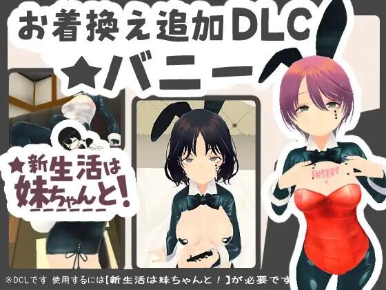 【SLG/官中去码/PC】新生活要和妹妹一起!新生活は妹ちゃんと!v1.8 DLC 存档【220M】