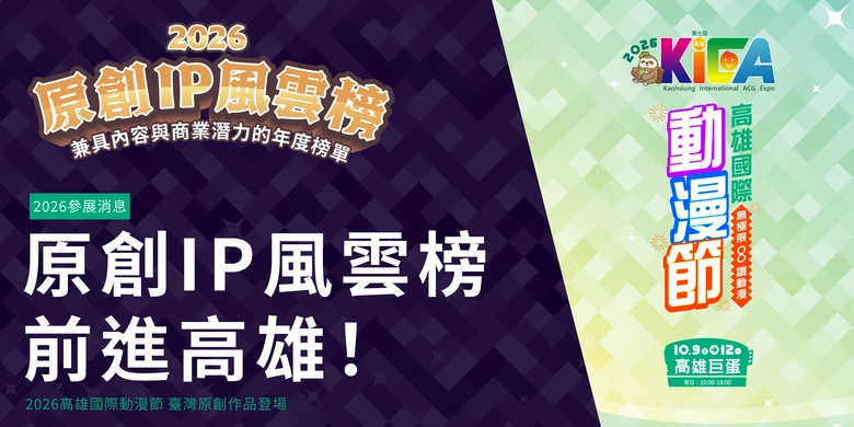 【2026KICA】「原創 IP 風雲榜」前進2026高雄國際動漫節 臺灣原創好書 85 折、限定周邊與漫寶抽抽樂登場