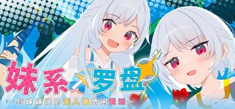 [RPG官中PC]妹系罗盘～在无人岛的悠闲慢活～シスターズコンパス～妹たちと無人島でラブラブスローライフ