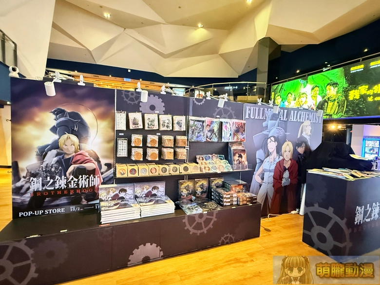 《鋼之鍊金術師 BROTHERHOOD》期間限定商售區 10月2日-11月22日 北中南三地威秀影城登場