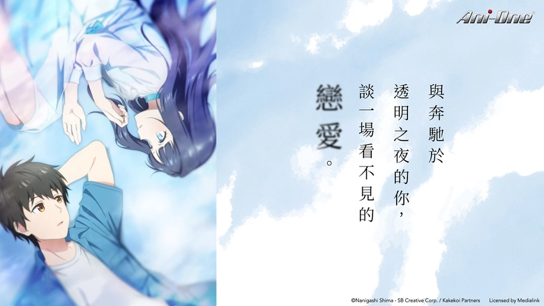 人生走到最後,能說一句「這樣就夠了」動畫《與奔馳於透明之夜的你,談一場看不見的戀愛。》心得