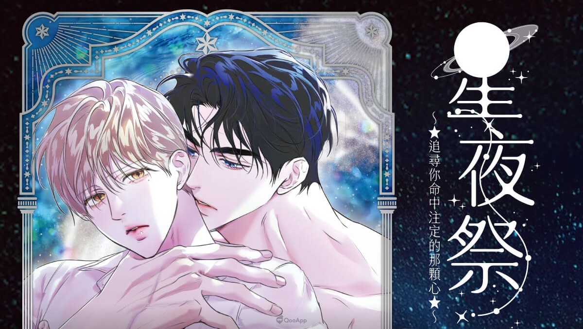 台灣角川BL書展「2026星夜祭」10月12日開跑！甜蜜新刊陸續登場，滿額贈「星夜祭小卡」全9款收藏心動♥